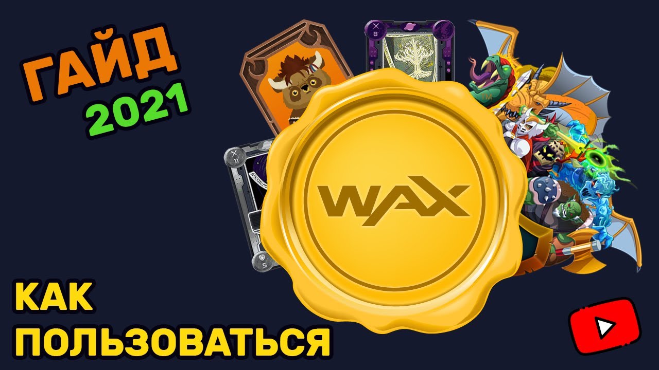WAX Cloud Wallet ► Создание аккаунта, покупка и продажа WAX / NFT + стейкинг и ресурсы Вакс-кошелька