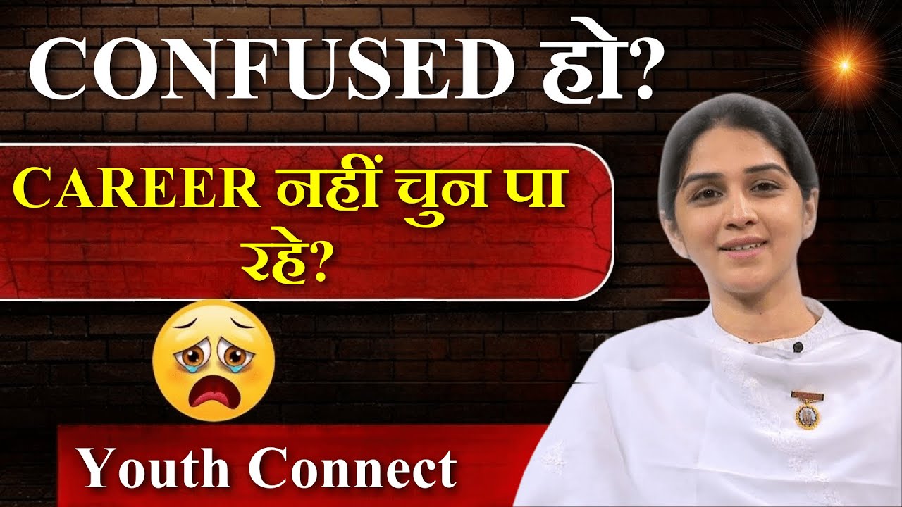 CONFUSED हो?CAREER नहीं चुन पा रहे?  समय बर्बाद हो रहा है? ये करो |Bk Rittu Thakkar | Youth Connect