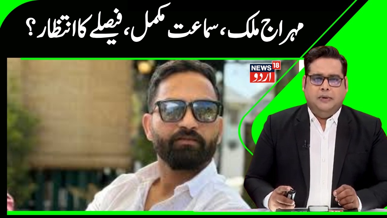 Mehraj Malik PSA Case|جموں و کشمیر ہائی کورٹ نے اہم سماعت کے بعد فیصلہ محفوظ کر لیا | News18Urdu