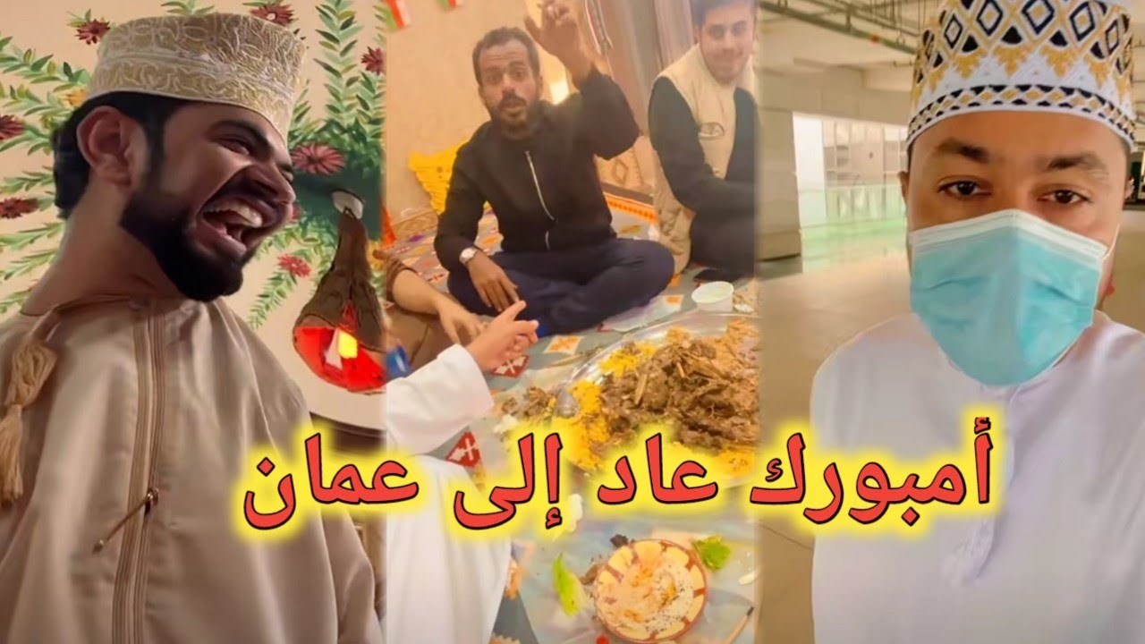 أمبورك عاد إلى عمان | محمد المخيني