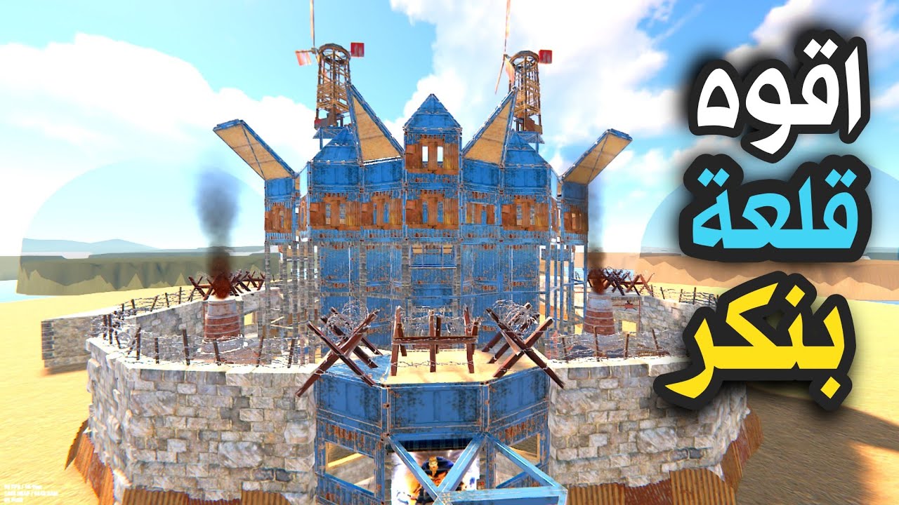 راست || تصميم اخطر قلعة بنكر  بالعالم 🔥😱 Rust