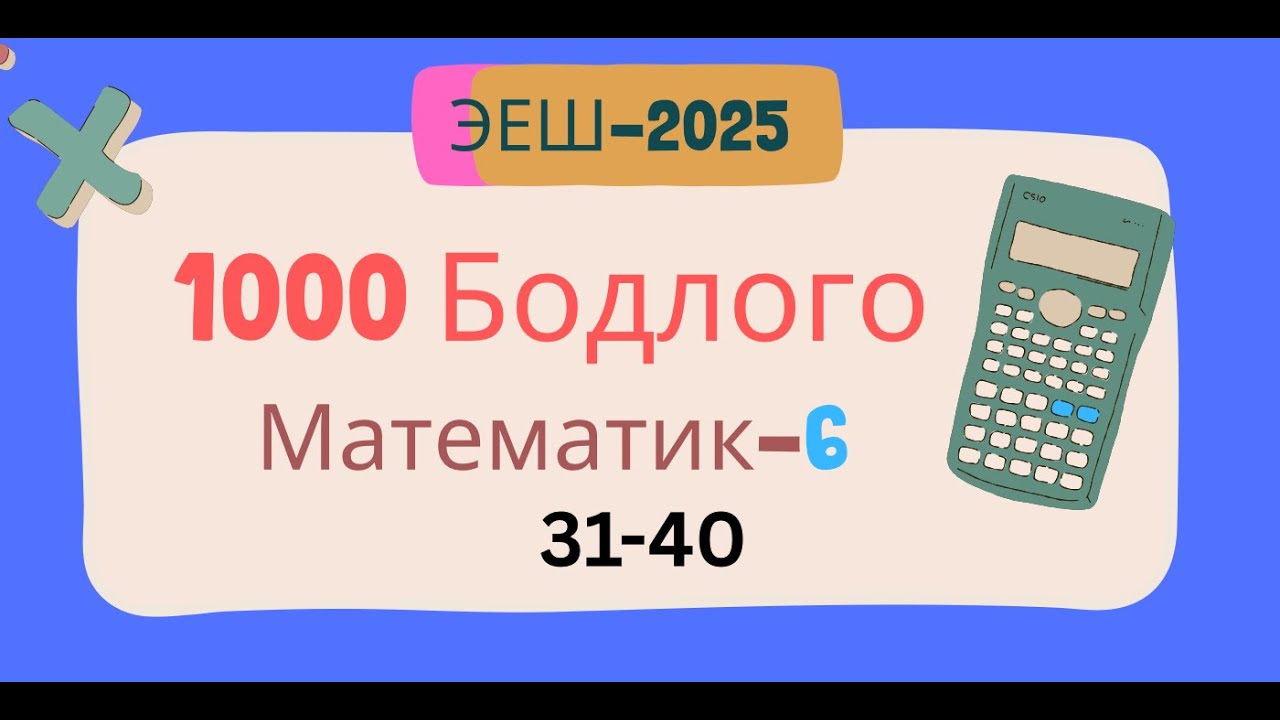 Эеш 2025. Математик 6.🌈　31-40
