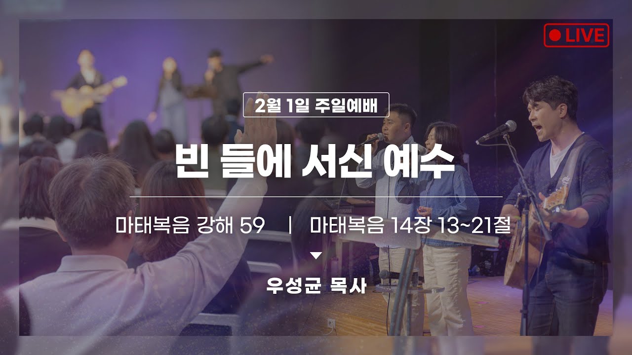 우성균 목사 행신침례교회 2026년 2월 1일 