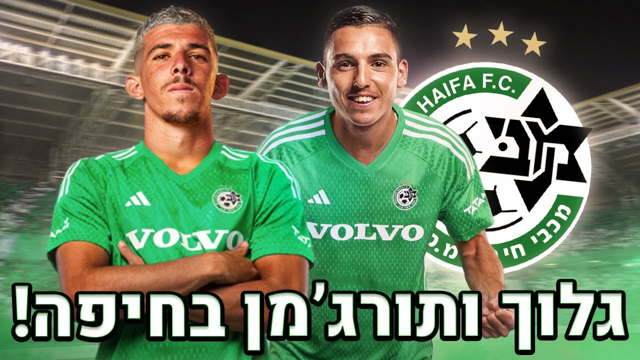 קנינו את אוסקר גלוך ודור תורג'מן ב-₪10,700,000!! (קריירה עם מכבי חיפה)