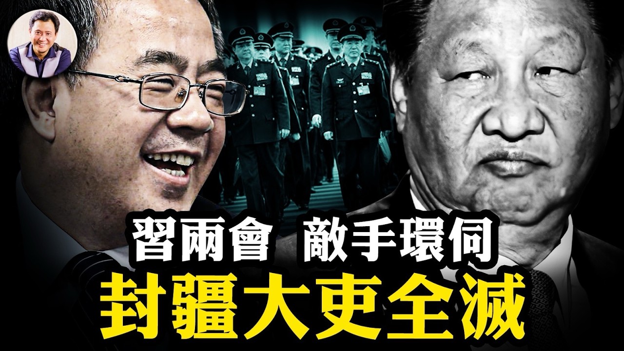 習近平兩會避風江蘇團，胡春華舊部貼身；解放軍上將暴跌，中將破例填坑；五大邊疆諸侯大換血，落馬和上位的都是哪派人？【江峰漫談20260313第1184期】