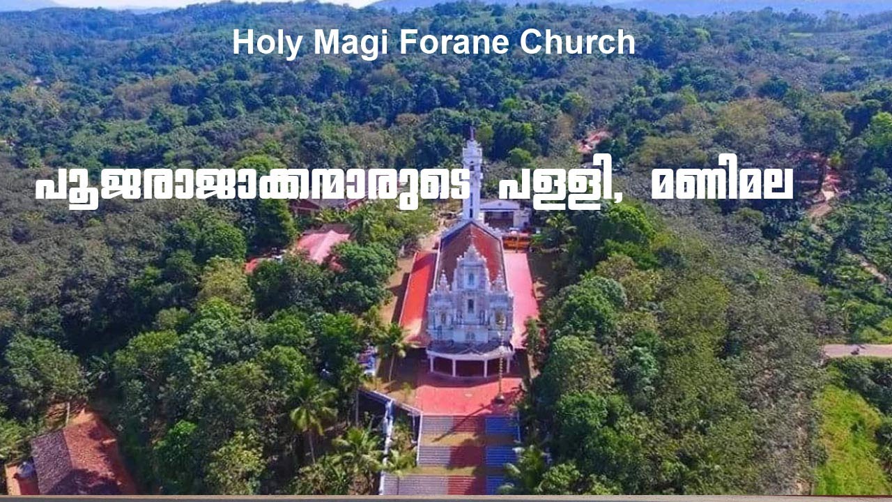 പൂജരാജാക്കന്മാരുടെ പള്ളി, മണിമല #Pooja Kings' Church, Manimala