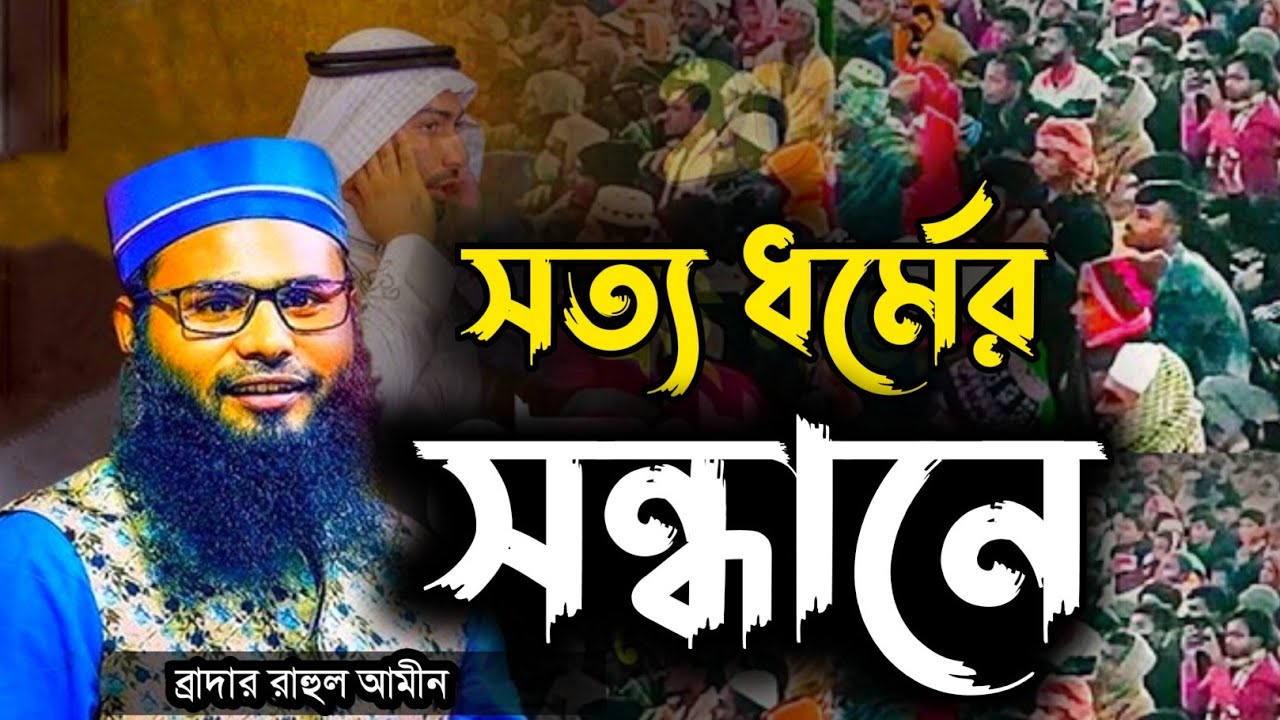 সত্য ধর্মের সন্ধানে ব্রাদার রাহুল আমিন ভারত নতুন ওয়াজ। Brother Rahul Hossain Ruhul Amin Waz