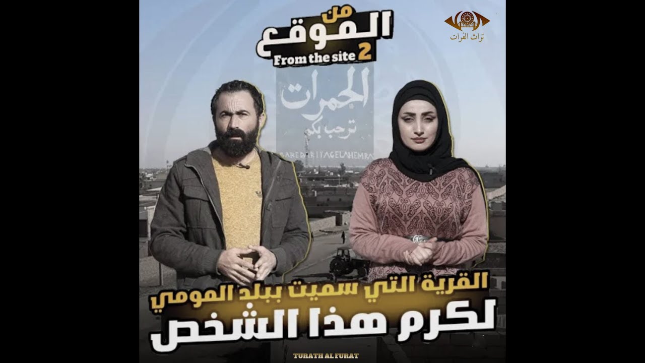 القرية التي سميت ببلد المومي لكرم هذا الشخص #تراث_الفرات
