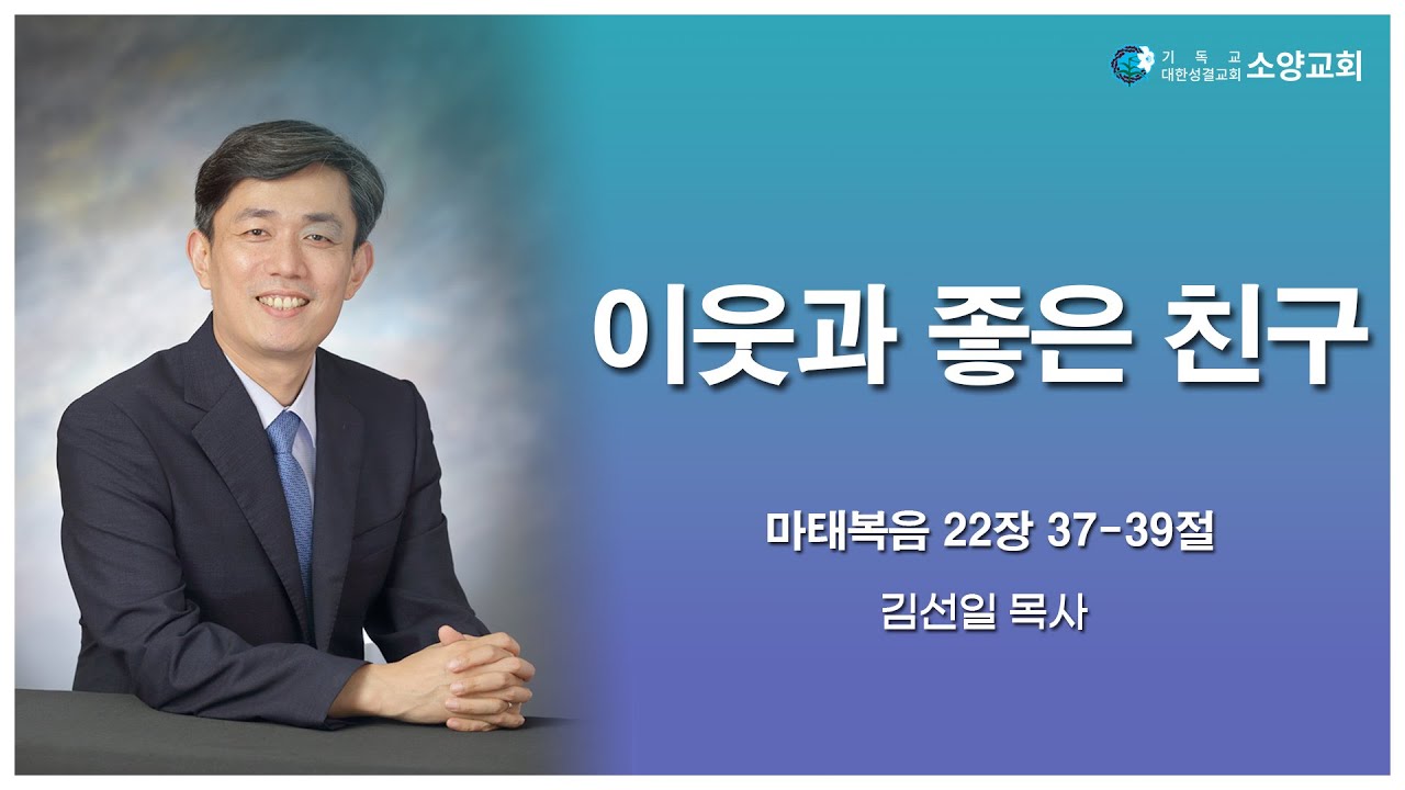 2026-01-18 | 이웃과 좋은 친구(요한복음 22장 37-39절) | 김선일 목사 | 소양교회 주일설교