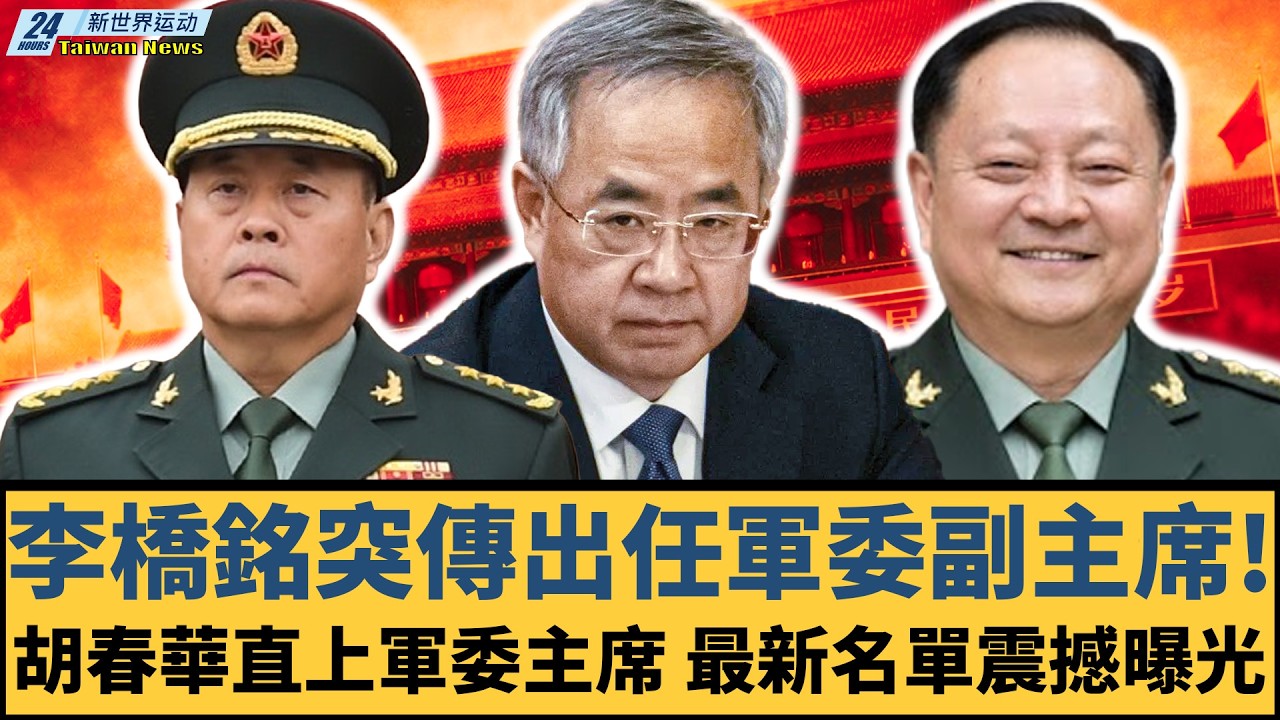 李橋銘突傳出任軍委副主席！胡春華直上軍委主席，最新名單震撼曝光！張又俠、劉振立、趙樂際、李強、王滬寧、蔡奇、丁薛祥、李希在列？【#新世界运动】20260228｜#郭正亮 #聶建中 #嚴震生 #習近平