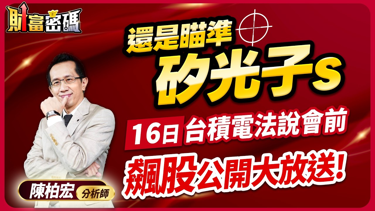 2026.04.13【還是瞄準 矽光子s  16日台積電法說會前～飆股公開大放送！】 #財富密碼 陳柏宏分析師