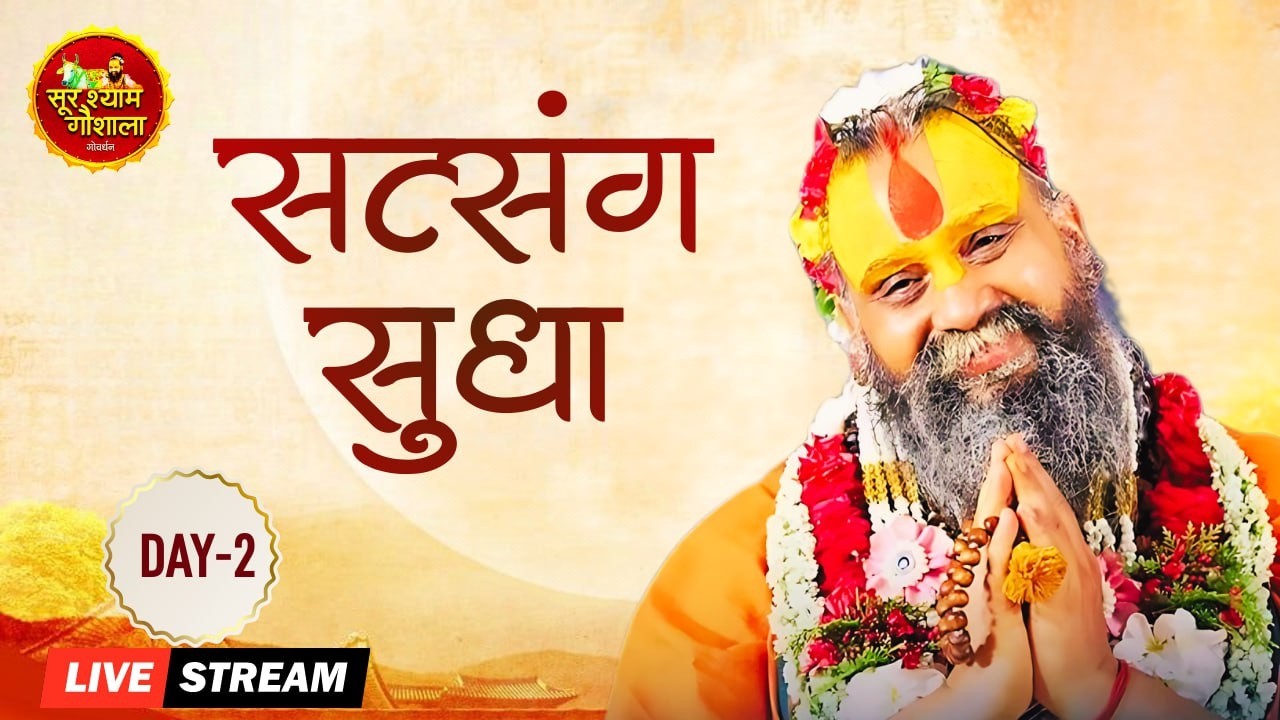 Live - Day 02, Satsang Sudha By Hith Ambrish Ji , Shri Rajendra Das ji Maharaj || Rewasa Dham !!