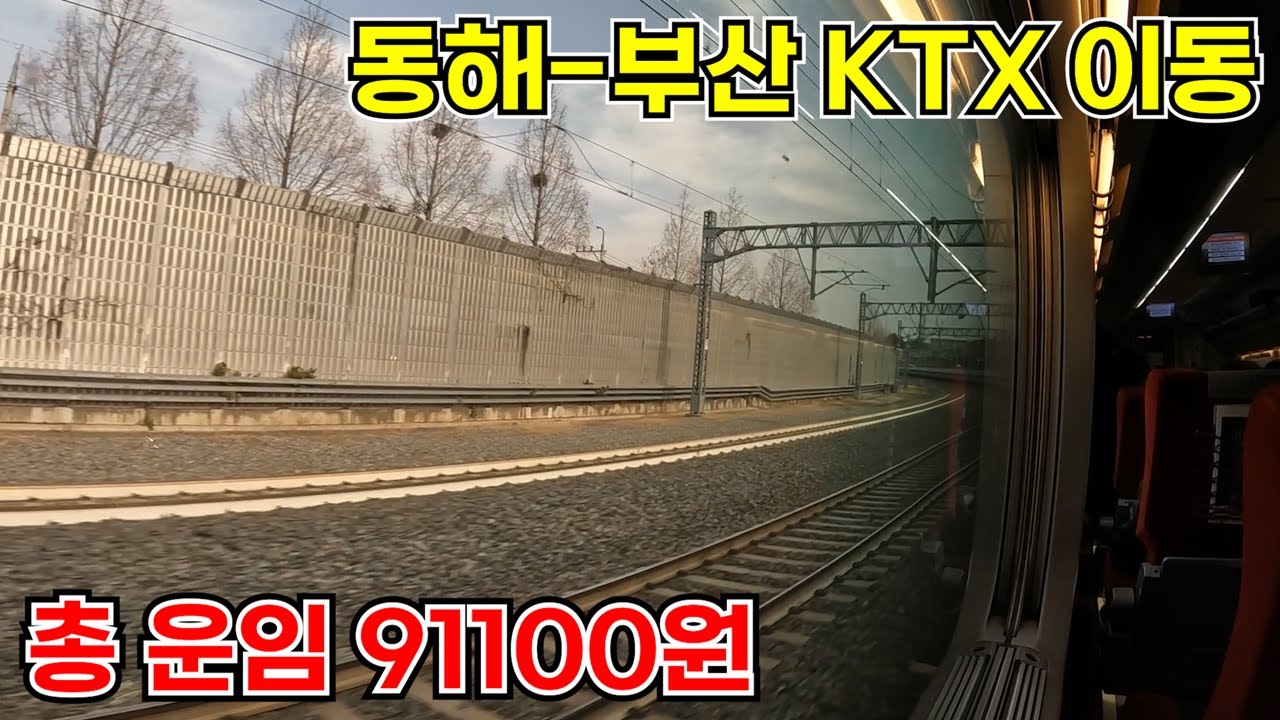 철도로 갈 수 있는 국내 최고 운임 구간을 KTX 특실로만 이동해보았다
