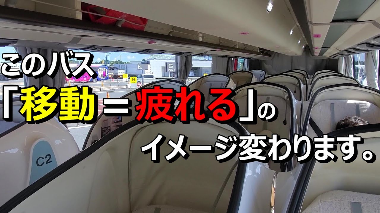 【リボーン】この長距離バスが快適すぎたのでシェアします。大阪⇔東京