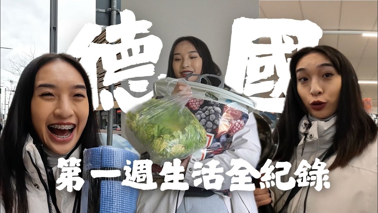 德國交換Vlog🇩🇪｜語言不通超崩潰？一個人出國的挑戰！開箱超大宿舍/Action&DM爆買好物/超市物價大公開