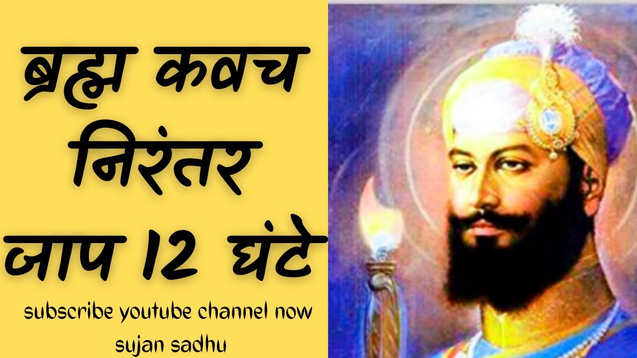 BRAHAM KAVACH NIRANTAR 12 hrs JAAP