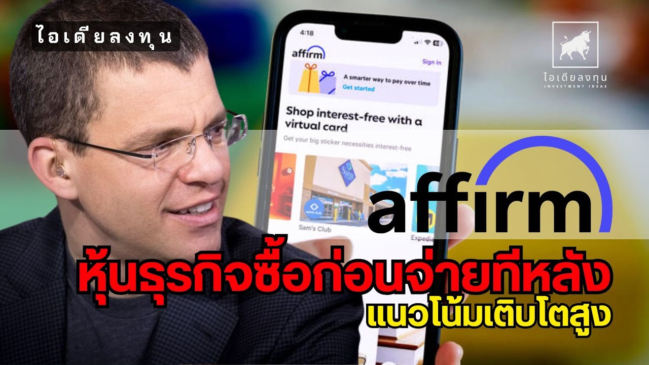 #Affirm หุ้นธุรกิจซื้อก่อนจ่ายทีหลัง แนวโน้มเติบโตสูง #AFRM #ไอเดียลงทุน #ลงทุนหุ้นอเมริกา