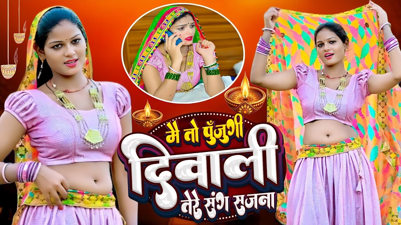 Diwali Song || मैं तो पुजूँगी दिवाली तेरे संग सजना || Pujungi Diwali Tere Sang Sajna,Satveer Gurjar