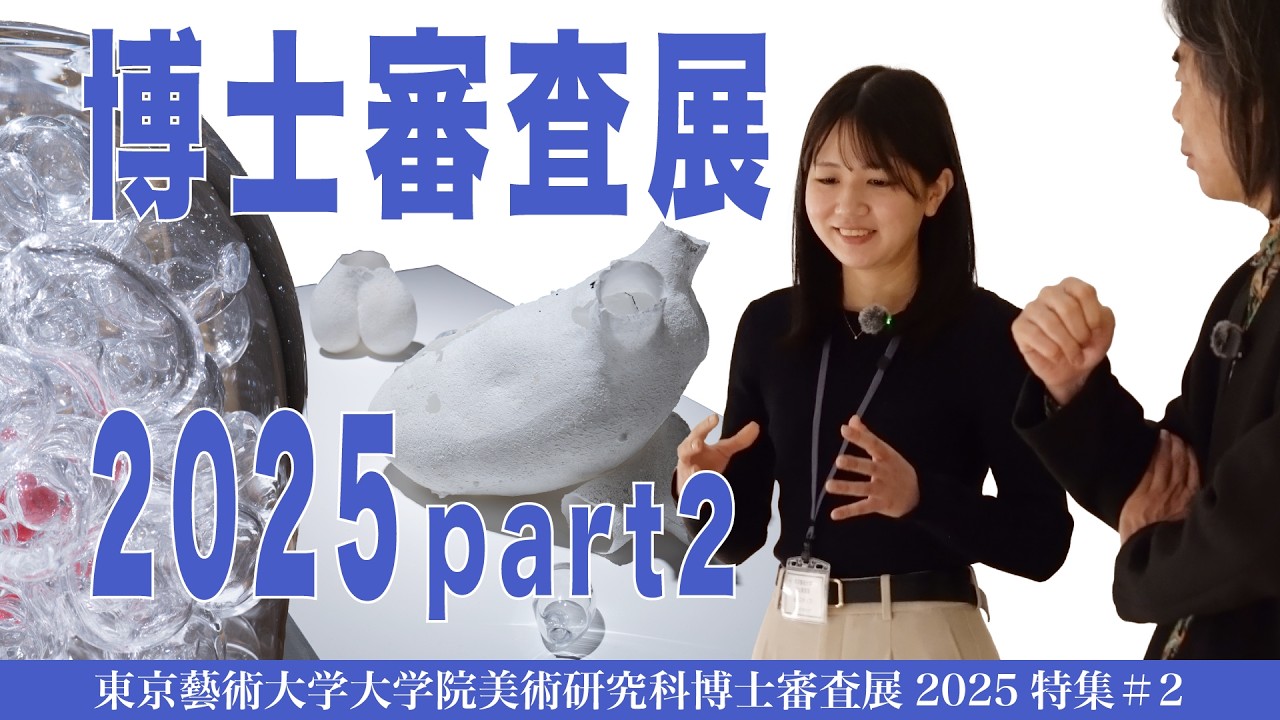 東京藝術大学大学院美術研究科博士審査展2025特集#2