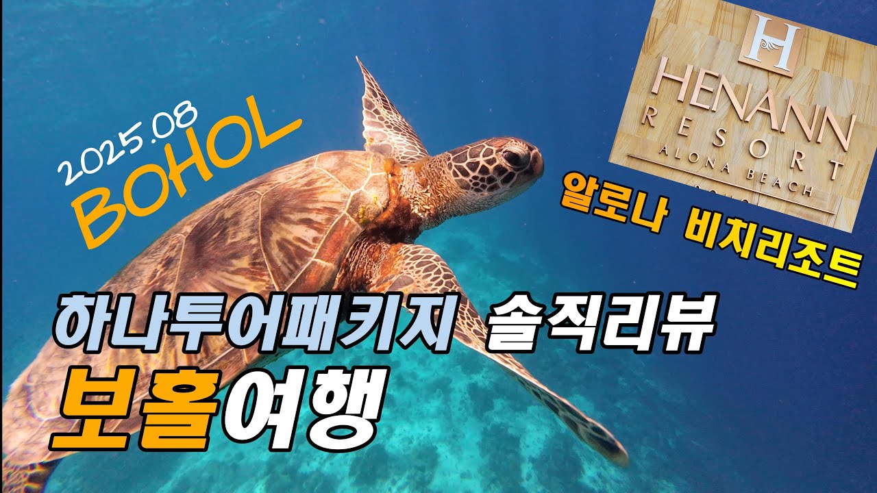 필리핀 보홀 3박5일 패키지여행ㅣ헤난리조트ㅣ발리카삭 호핑투어