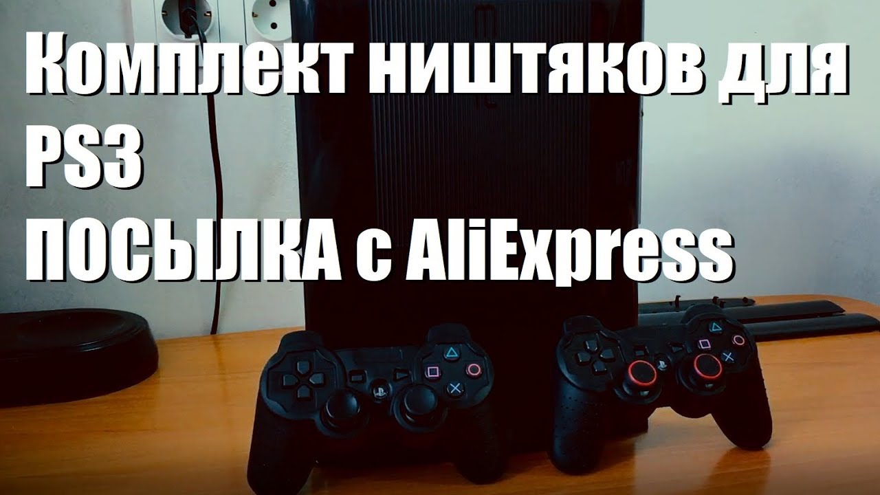 Комплект ништяков для PS3 ПОСЫЛКА с AliExpress