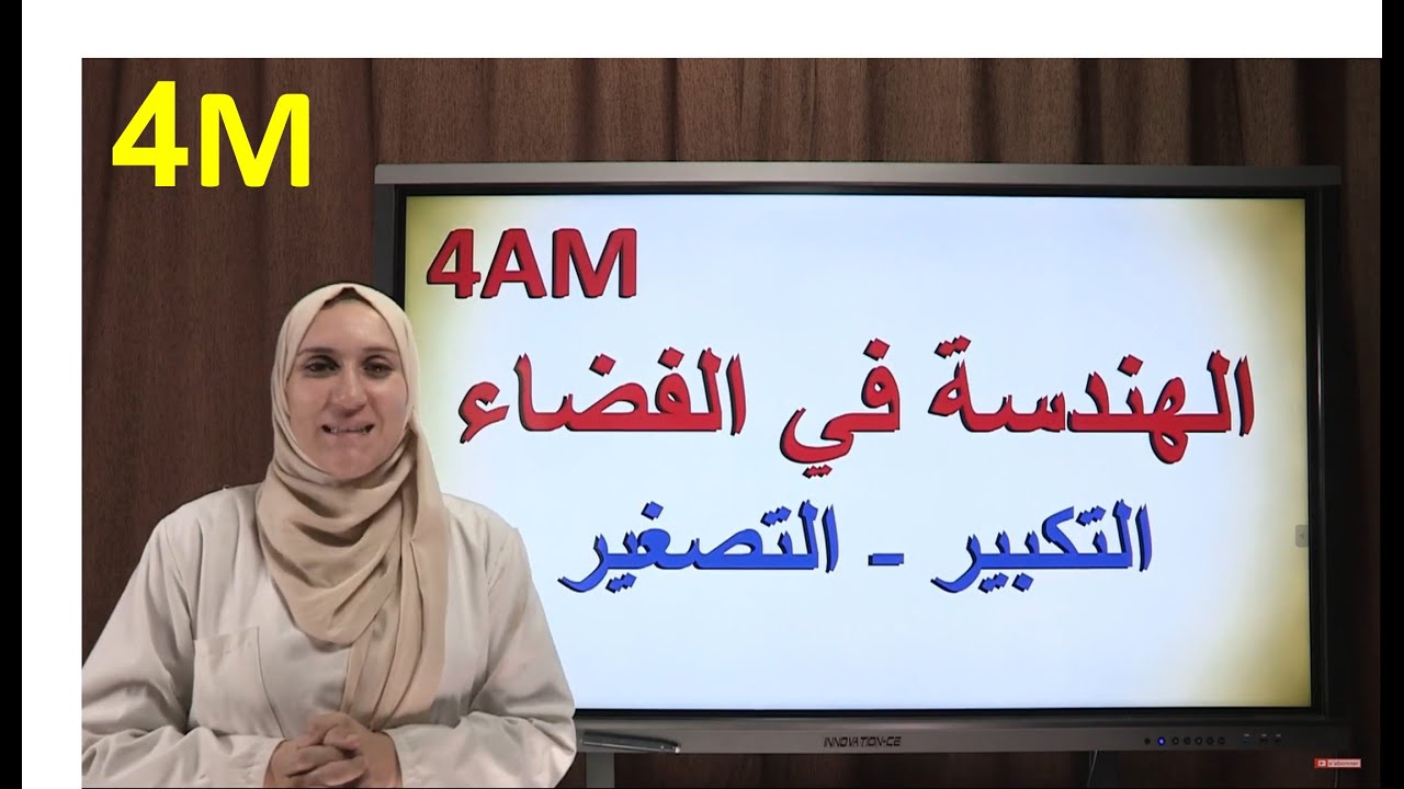 الهندسة في الفضاء التكبير و التصغير