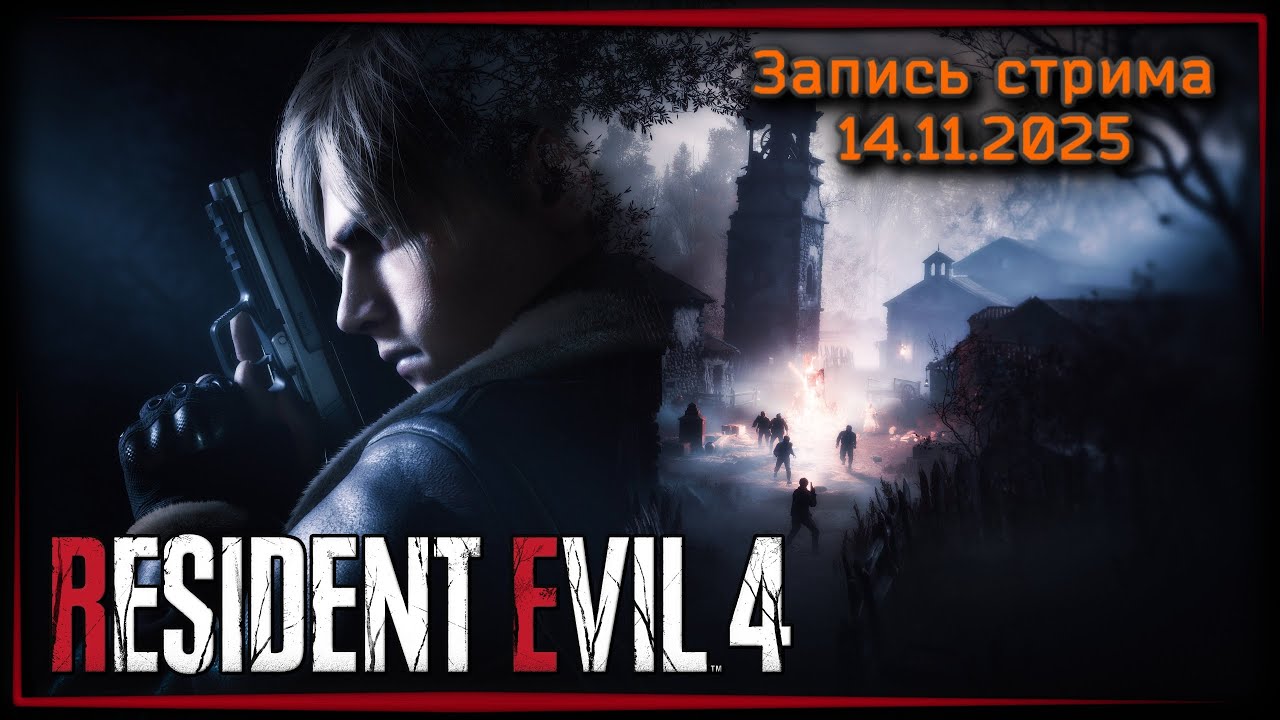 В деревню на шашлыки ☣ Resident Evil 4