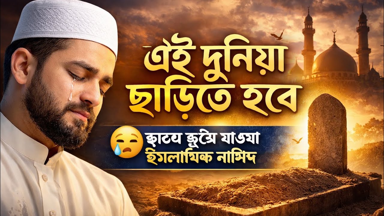 এই দুনিয়া ছাড়িতে হবে | Emotional Islamic Nasheed 2026 | Ashidul Sheikh Official