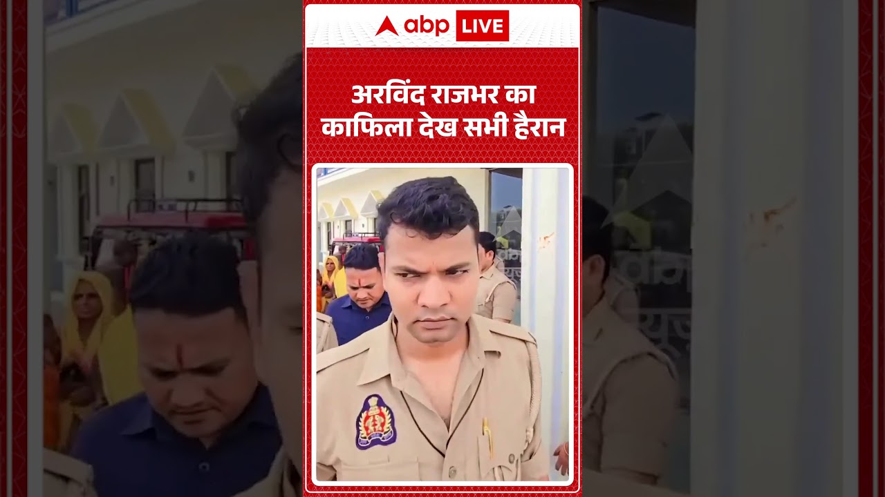 Viral Video : अरविंद राजभर का काफिला देख सभी हैरान | Latest News | #shorts