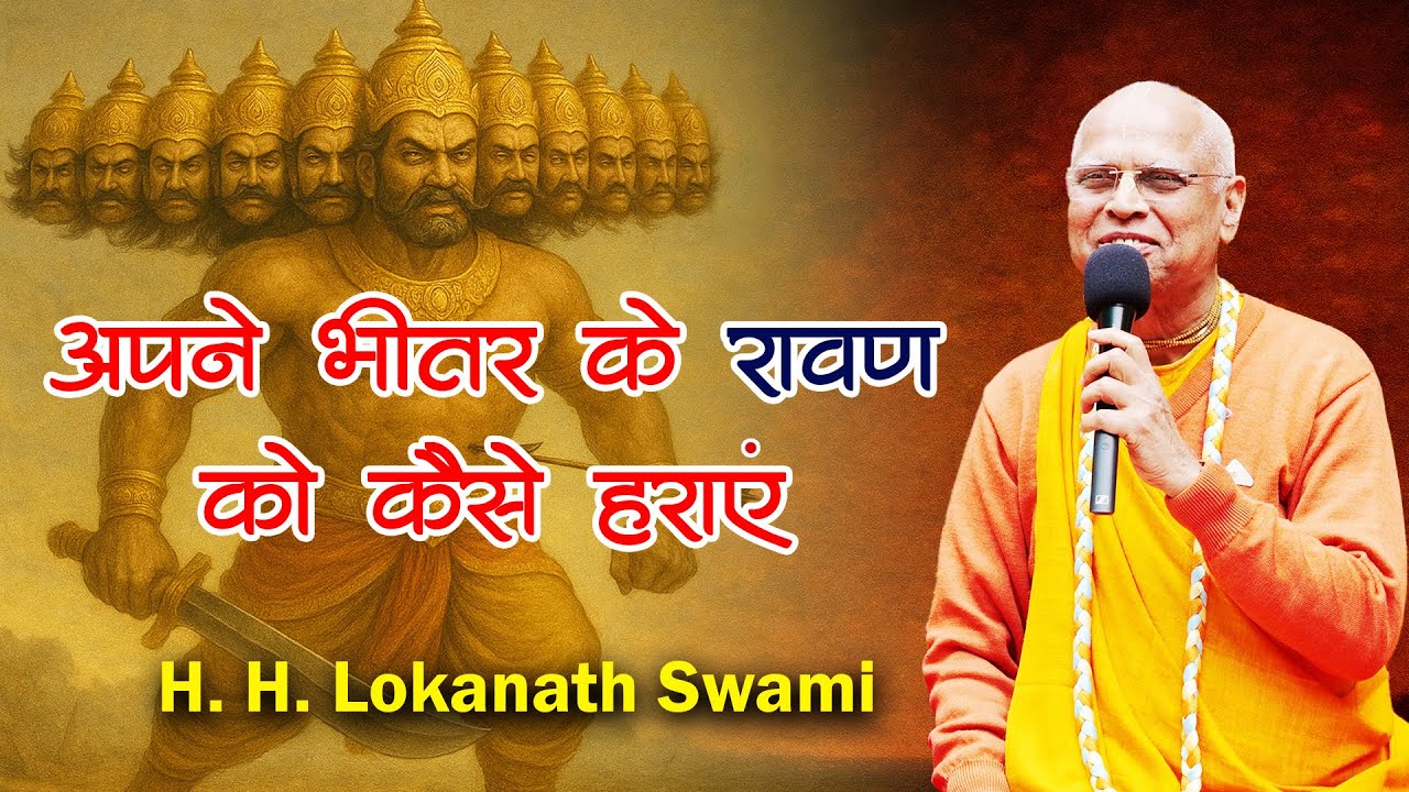 अपने भीतर के रावण को कैसे हराएं: दशहरा विशेष प्रवचन | H.H. Lokanath Swami