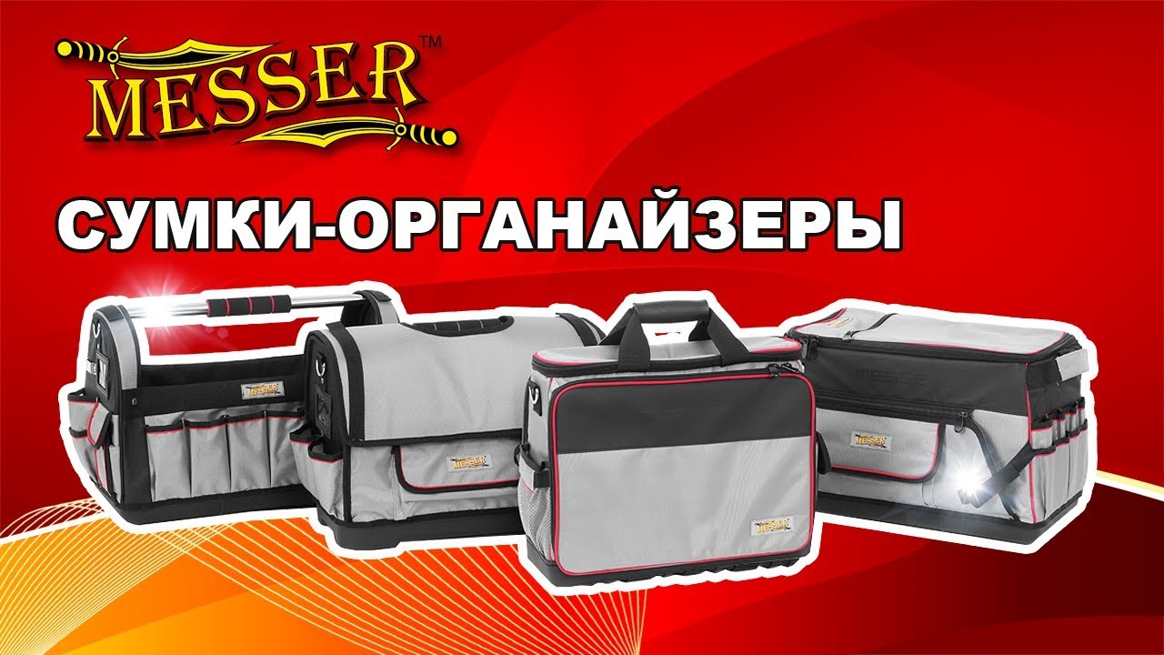 Сумки-органайзеры MESSER