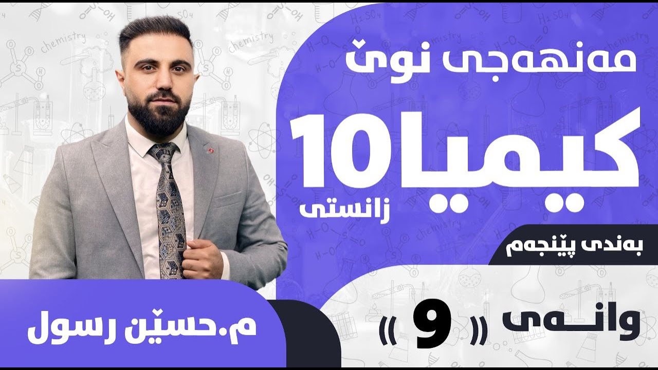 کیمیای پۆلی 10 / بەندی 5 / کەرتی 3