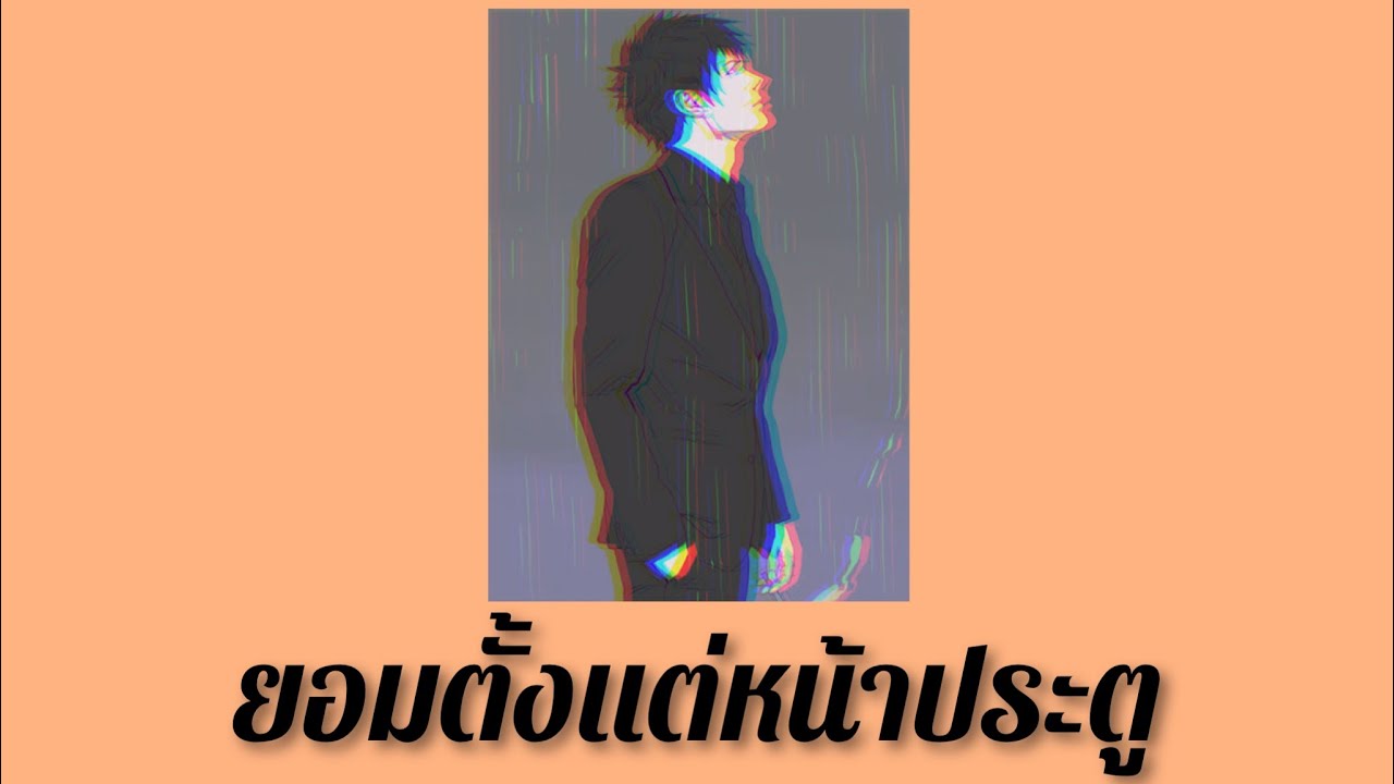 ยอมตั้งแต่หน้าประตู (Original by 001)