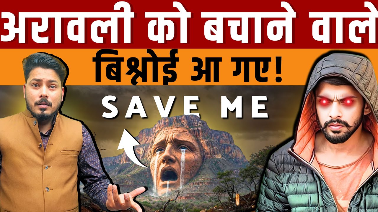 Aravalli Hills News | अरावली का चौंकाने वाला इतिहास और Bishnoi समाज से जुड़ा अनसुना सच!