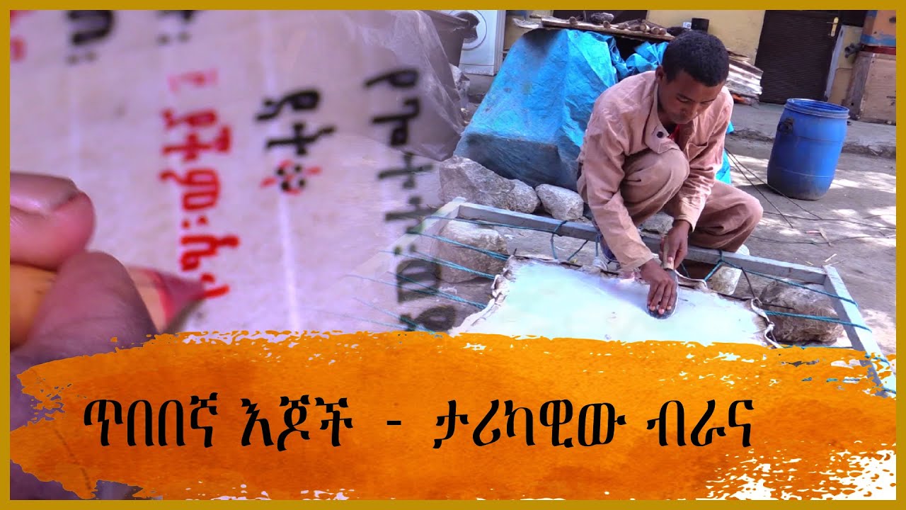 ጥበበኛ እጆች - ታሪካዊው ብራና