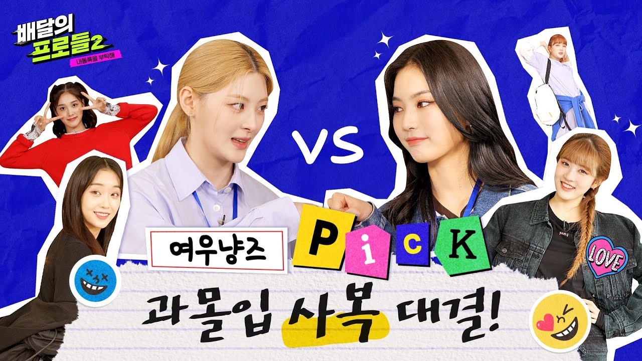 (ENG)멤버의 사복까지 책임지는 짱테이씨!✊🏻 아이사와 세은 여우냥즈🦊🐱 패션센스 보고가잣! | 배달의 프로들2 ep.01