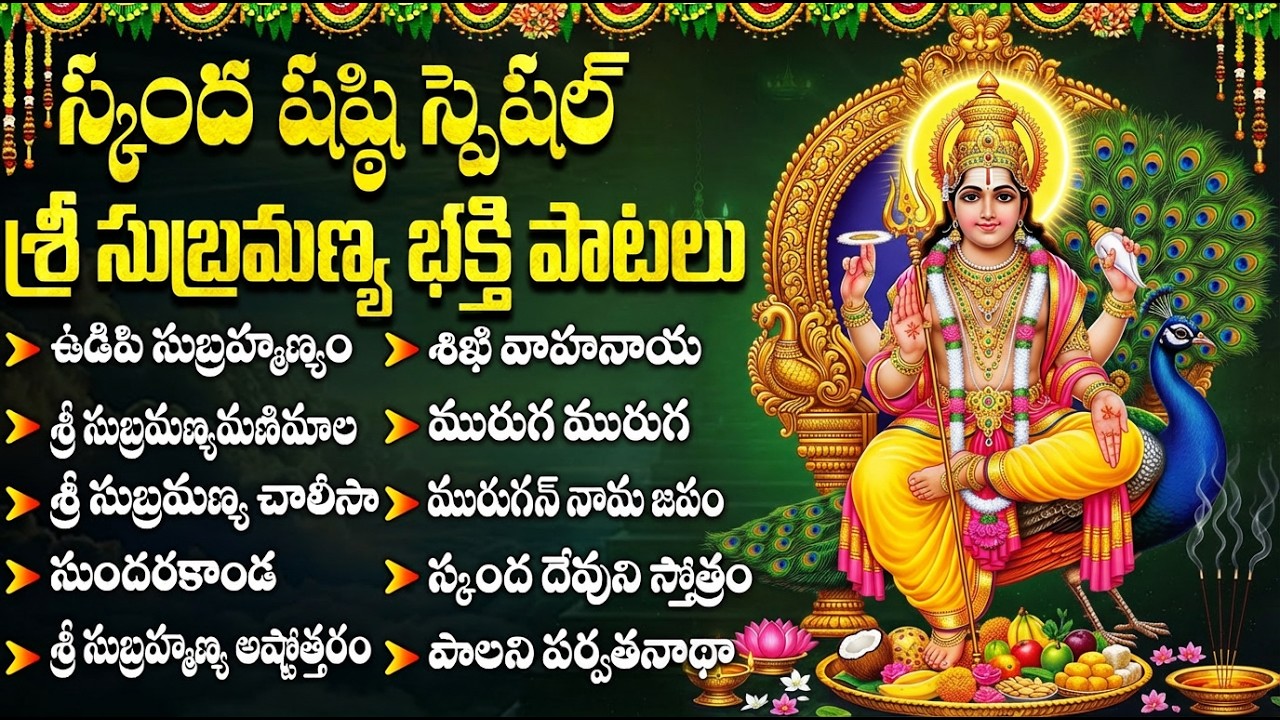 స్కంద షష్ఠి స్పెషల్ పాటలు | Subramanya Swamy Bhakti Songs | Skanda Sashti Special Subramanya Songs