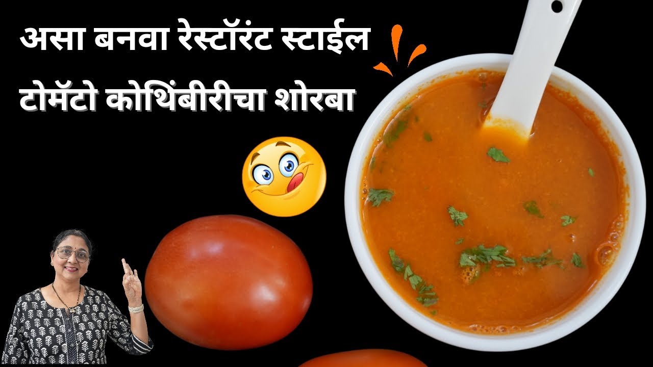 या पद्धतीने टोमॅटो कोथिंबीरीचा शोरबा एकदा करून बघीतलात तर नक्कीच परत परत कराल. | लीनाज सुगरणकट्टा