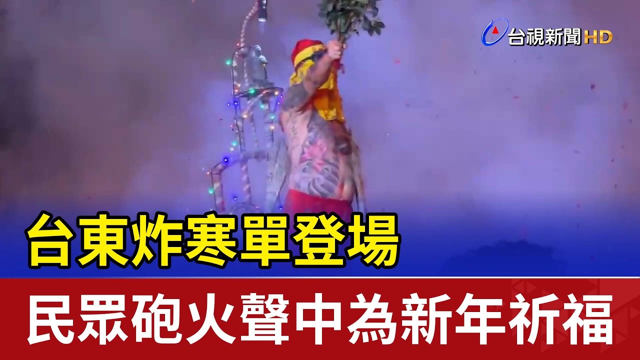 台東炸寒單登場 民眾砲火聲中為新年祈福