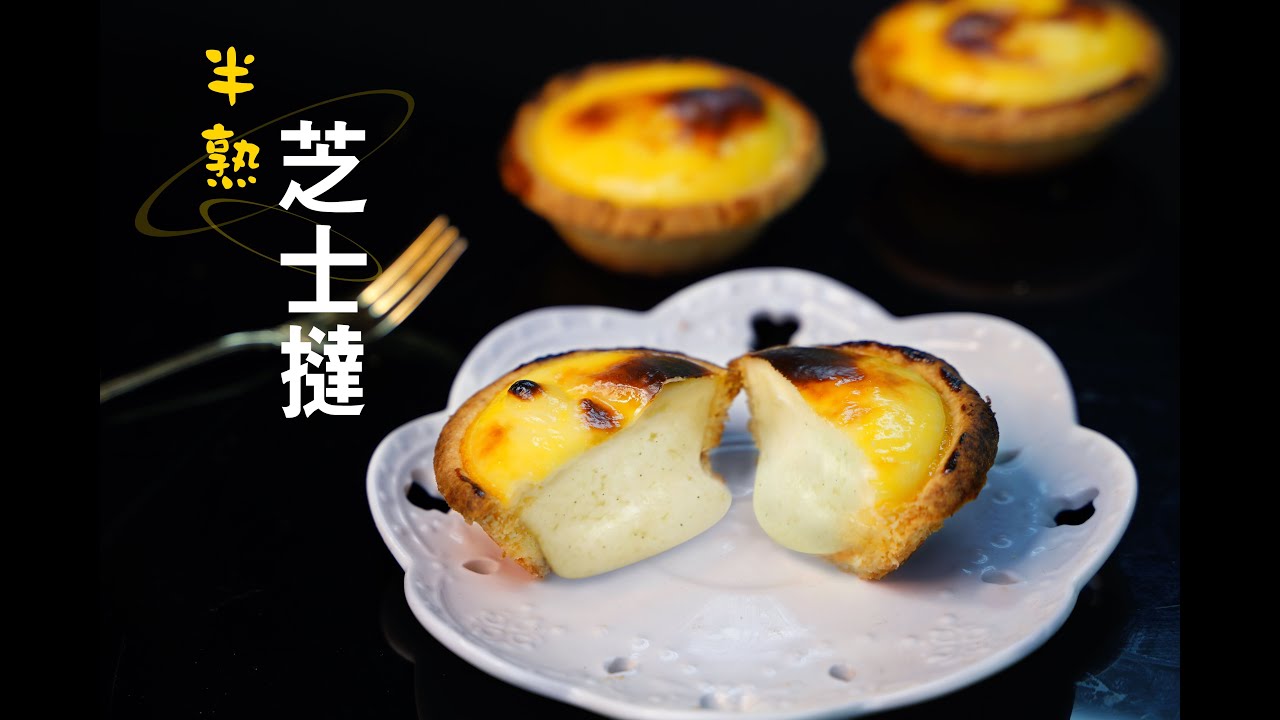 超級好食😱😱😱😱大熱日本半熟芝士撻的做法/北海道流心芝士撻的做法 How to make Hokkaido Molten Lava Cheese Tart easy recipe