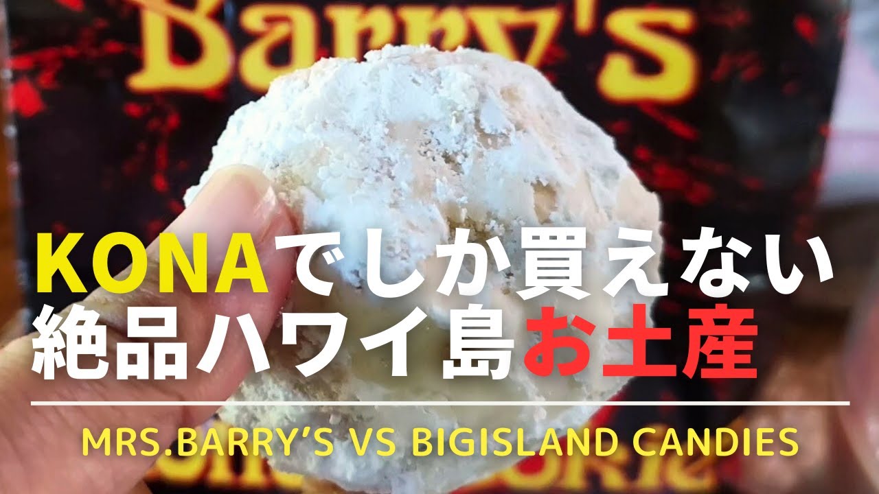 【ハワイ島のお土産】コナに来たらMrs.Barry'sのクッキーがお土産にお勧め！ここでしか買えないクッキーは美味しすぎて癖になる！