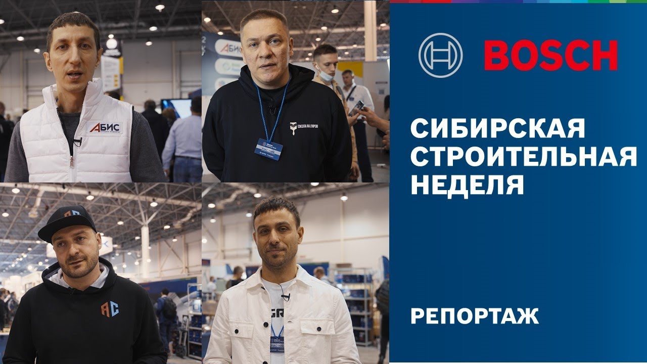 КАКИЕ ИЗМЕНЕНИЯ ПРОИСХОДЯТ НА РЫНКЕ ОТДЕЛКИ? | BOSCH НА СИБИРСКОЙ СТРОИТЕЛЬНОЙ НЕДЕЛЕ 2022