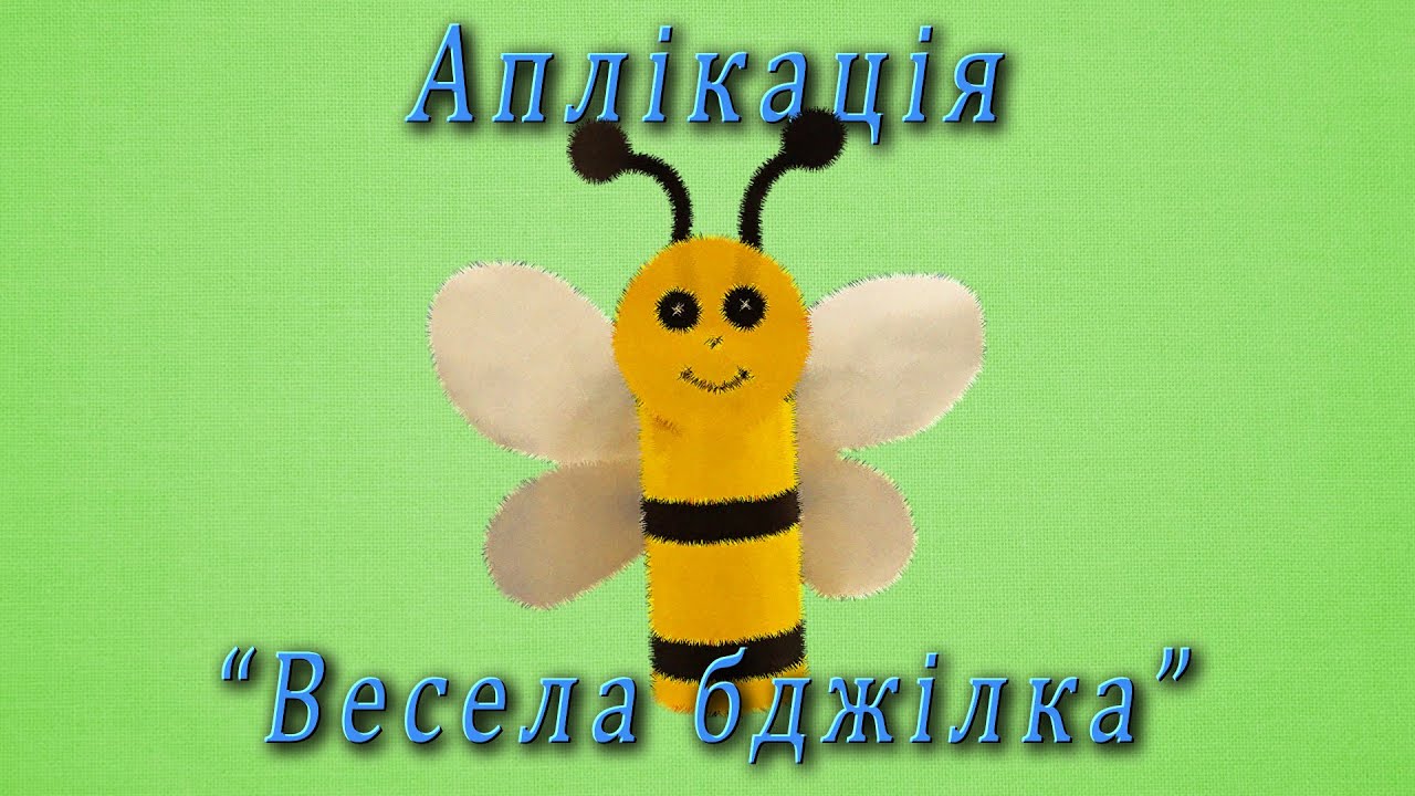 Аплікація - 