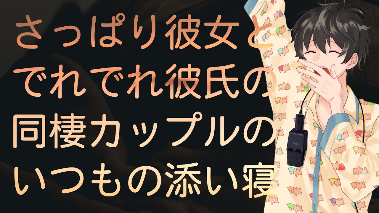 【女性向け】さっぱり彼女とでれでれ彼氏の同棲カップルのいつもの添い寝【シチュエーションボイス】
