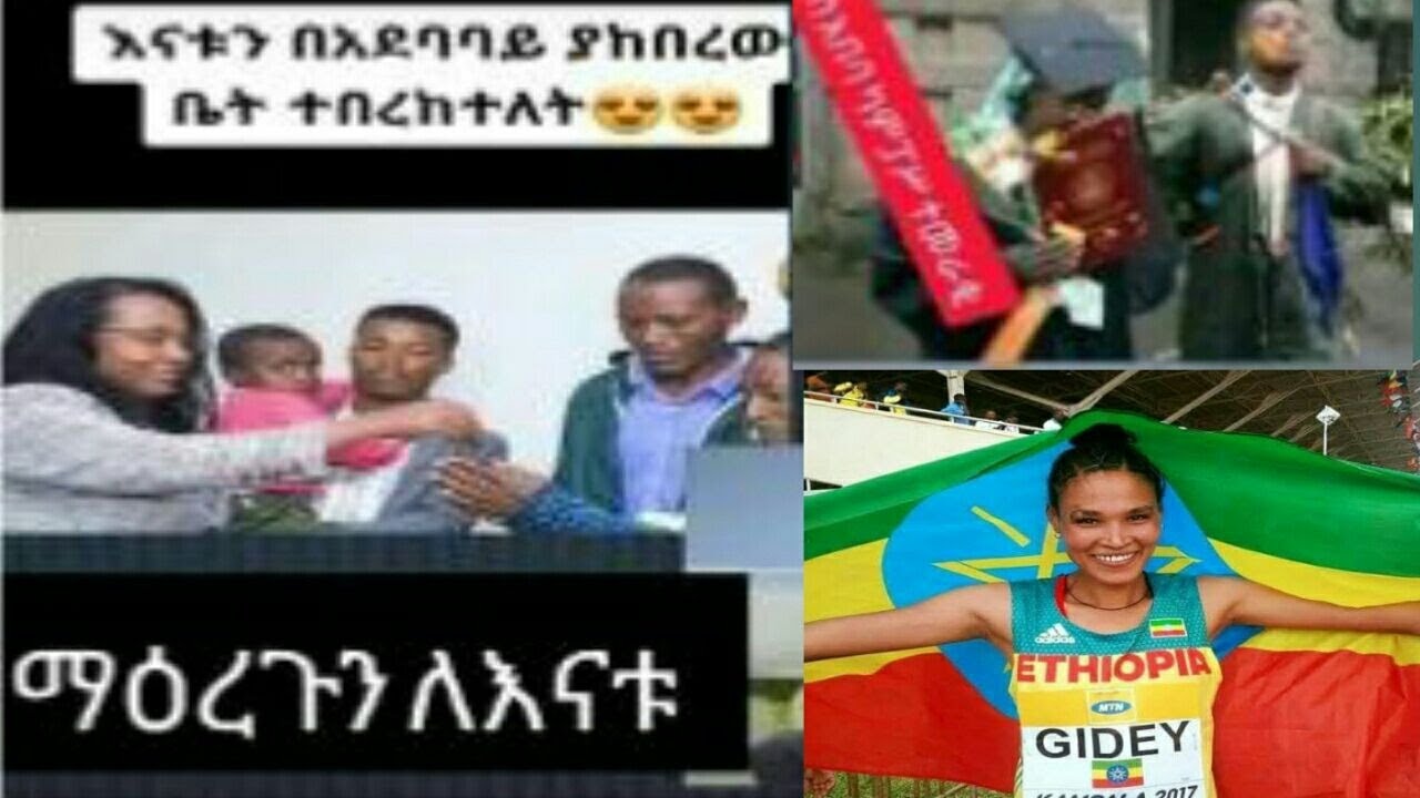 Ethiopya በአለም መድረክ ላይ ለክብርሽ የተሰለፉ የምንግዜም ክብርሽ ኩራትሽ ጀግኖች ልጆች አሉሽ  እማማየ በልጆችሽ ኮራሽ