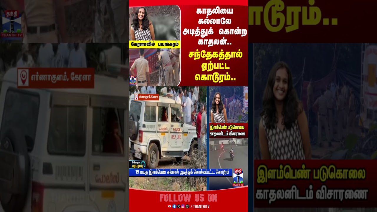 kerala | death | students | police | love | arrest | thanthitv | Indraiyaparaparappu