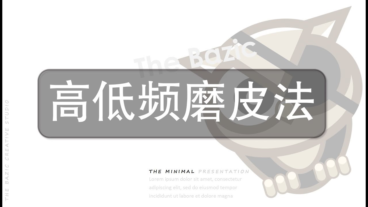 专业秘籍-分频法磨皮的终极讲解