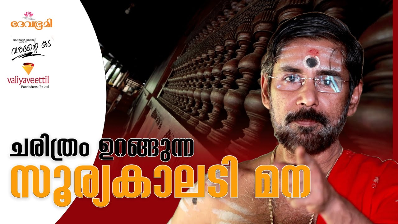 സൂര്യൻ സ്ത്രീയോ പുരുഷനോ? || അറിയാം സൂര്യകാലടി മനയിലെ ഉപാസനകൾ