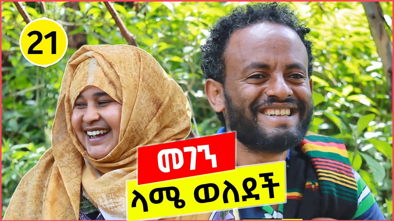ላሜ ወለደች!  መገን 21 | ቅመም ጎሽሜ