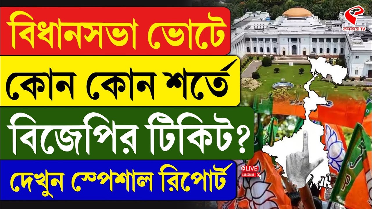 BJP | বিধানসভা ভোটে কোন কোন শর্তে বিজেপির টিকিট? দেখুন স্পেশাল রিপোর্ট